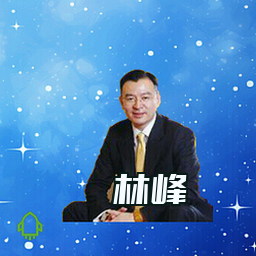林峰
