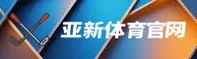 亚新(YX)官方网站 - 体育赛事平台