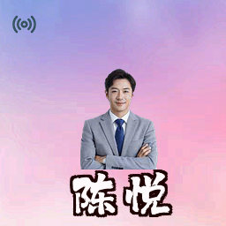 陈悦
